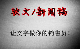 軟文推廣有什么效果？