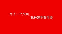 走心的文案，必須要有一個(gè)牛逼的洞察力！